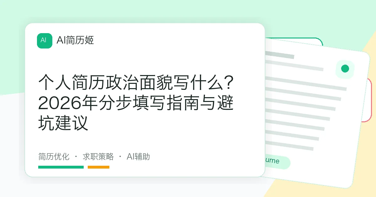 个人简历政治面貌写什么？2026年分步填写指南与避坑建议