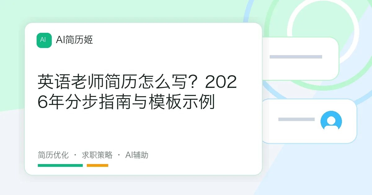 英语老师简历怎么写？2026年分步指南与模板示例