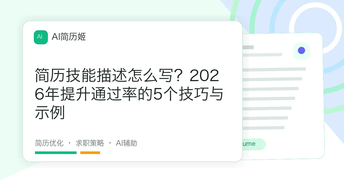 简历技能描述怎么写？2026年提升通过率的5个技巧与示例