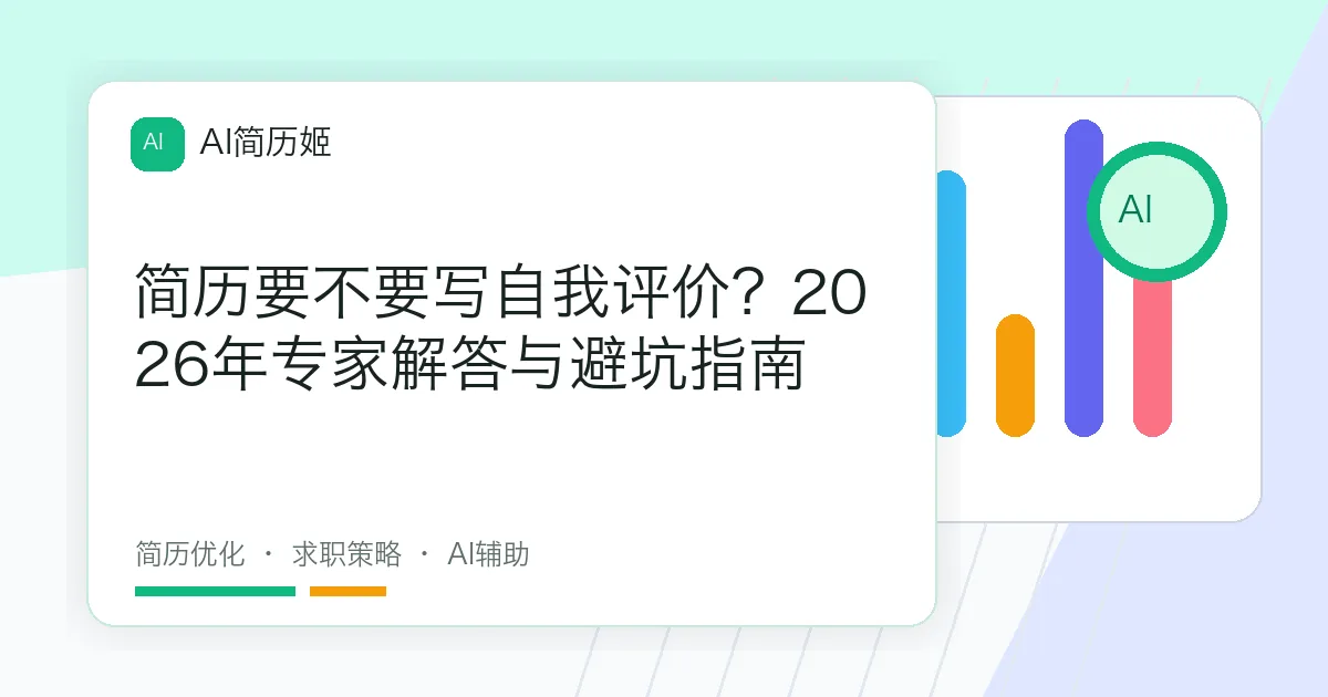 简历要不要写自我评价？2026年专家解答与避坑指南