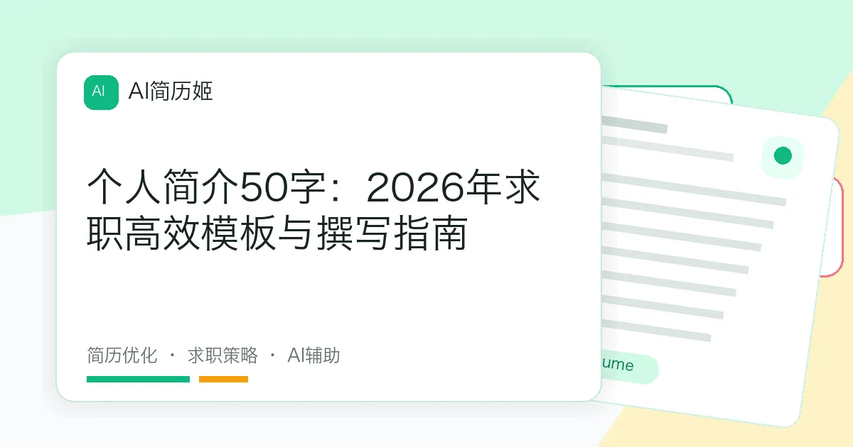 个人简介50字：2026年求职高效模板与撰写指南