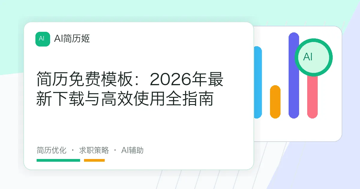 简历免费模板：2026年最新下载与高效使用全指南