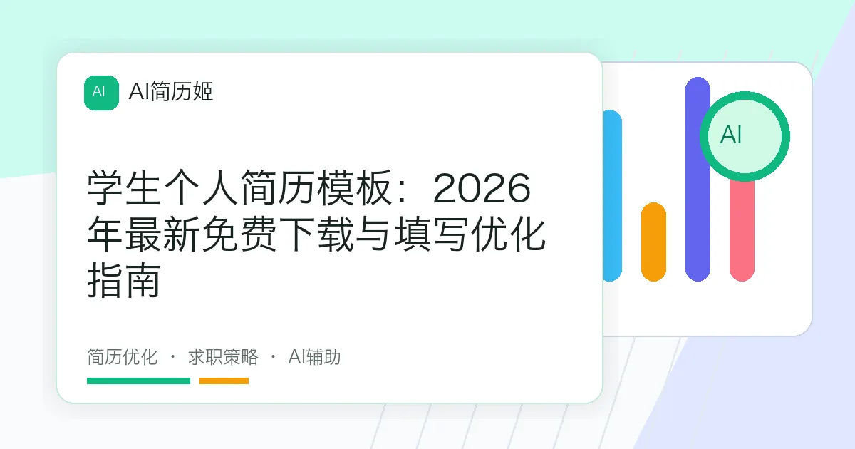 学生个人简历模板：2026年最新免费下载与填写优化指南