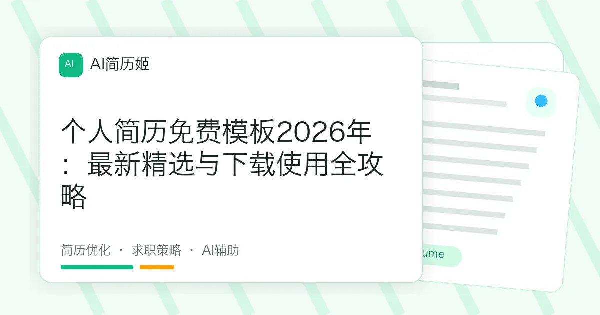 个人简历免费模板2026年：最新精选与下载使用全攻略