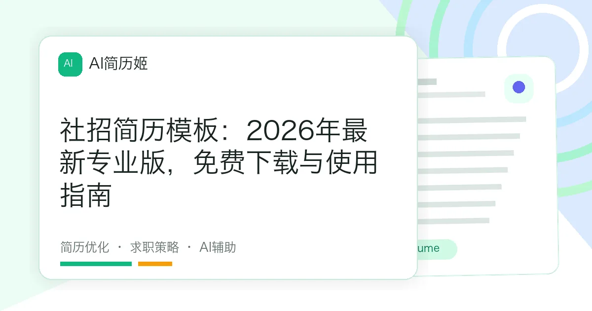 社招简历模板：2026年最新专业版，免费下载与使用指南