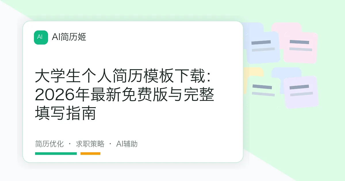 大学生个人简历模板下载：2026年最新免费版与完整填写指南