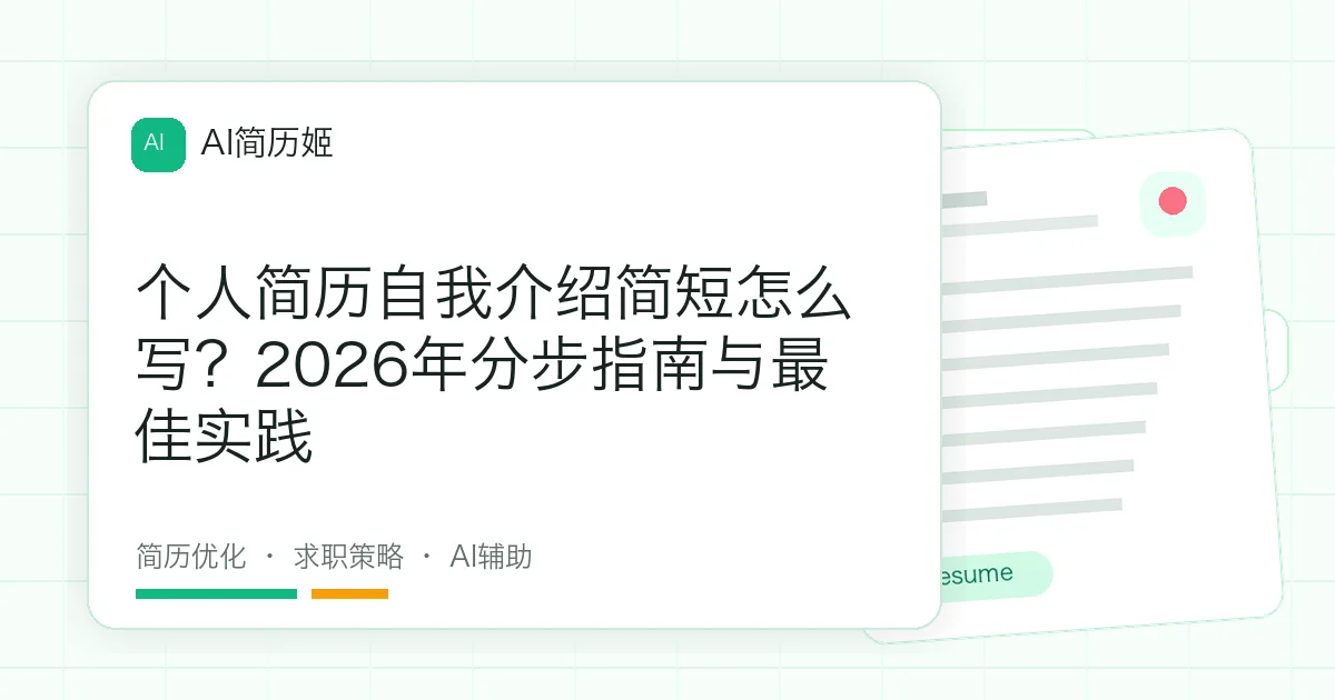 个人简历自我介绍简短怎么写？2026年分步指南与最佳实践
