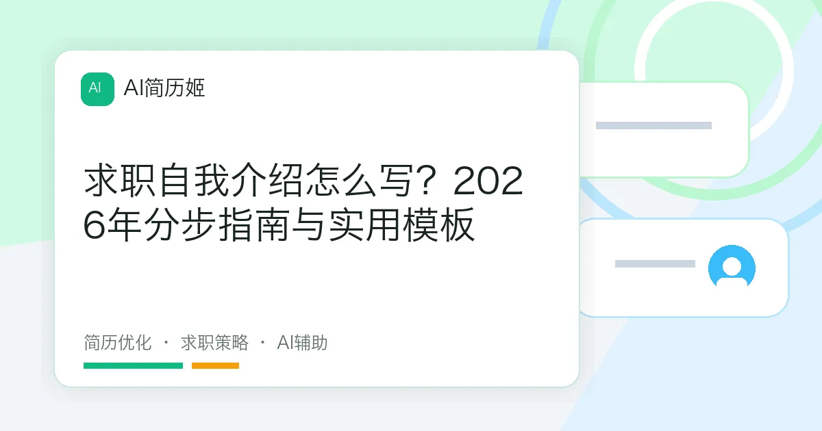 求职自我介绍怎么写？2026年分步指南与实用模板