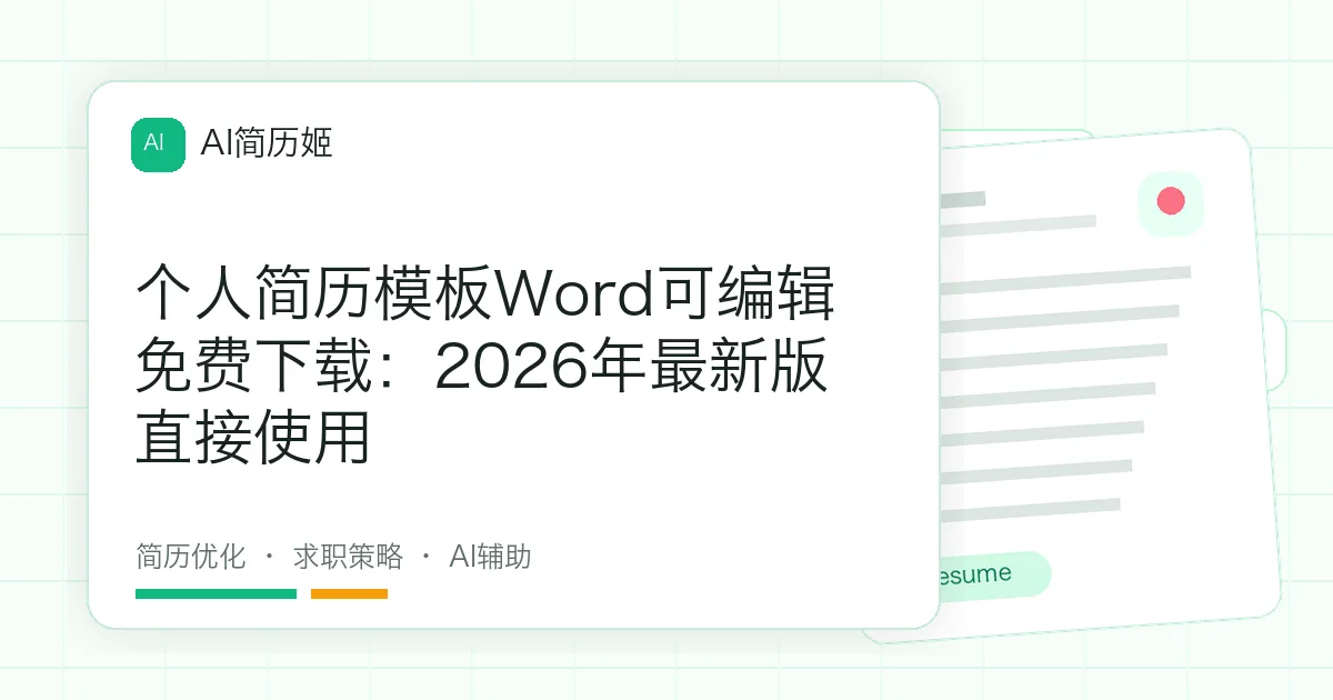 个人简历模板Word可编辑免费下载：2026年最新版直接使用