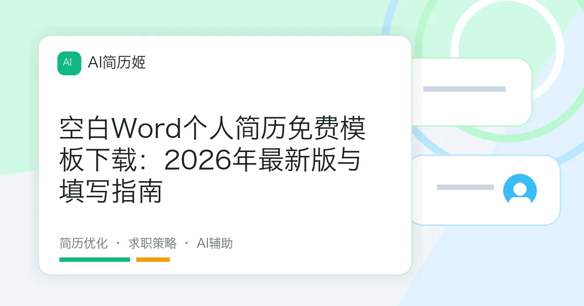 空白Word个人简历免费模板下载：2026年最新版与填写指南