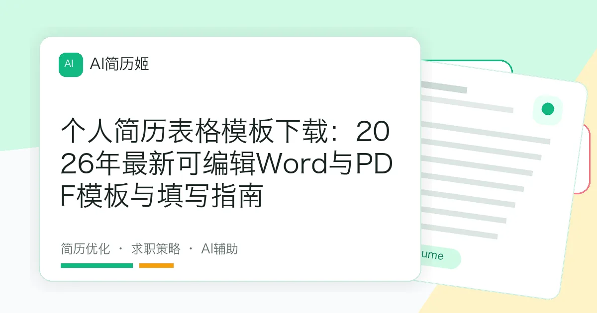 个人简历表格模板下载：2026年最新可编辑Word与PDF模板与填写指南
