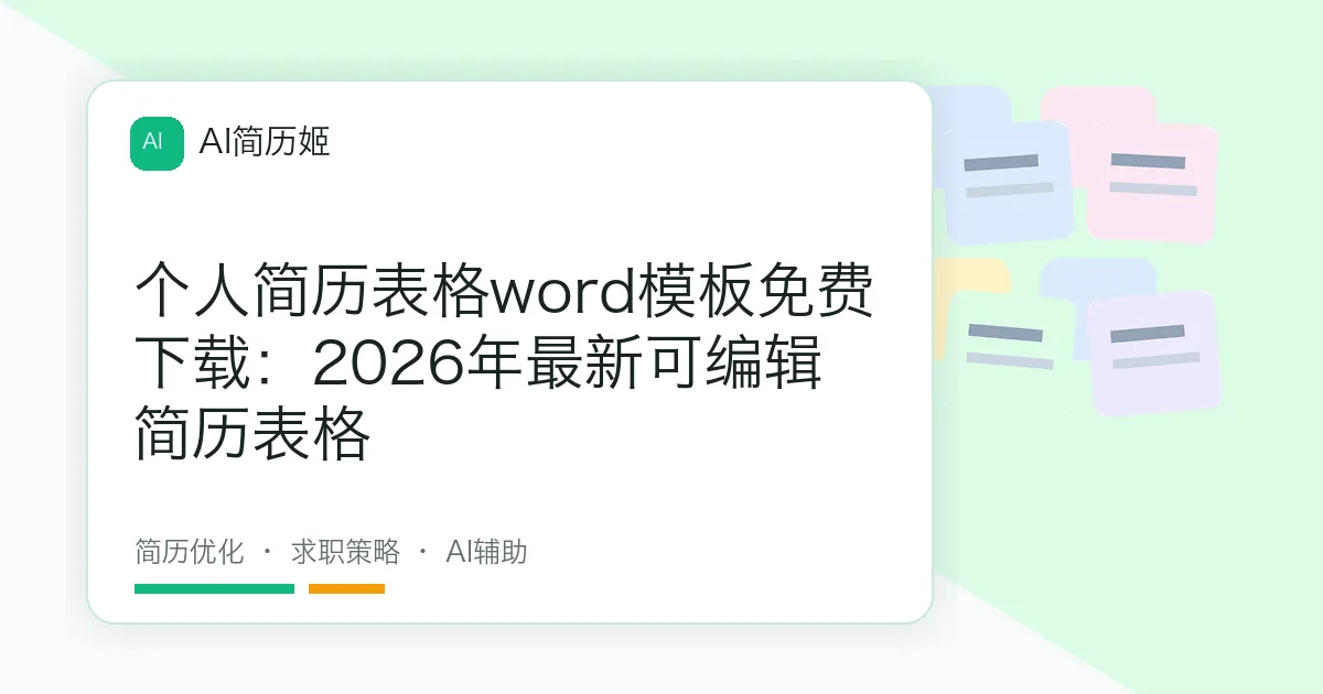个人简历表格word模板免费下载：2026年最新可编辑简历表格