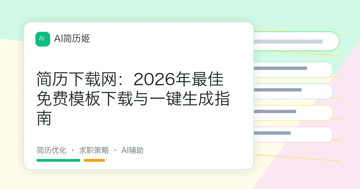 简历下载网：2026年最佳免费模板下载与一键生成指南