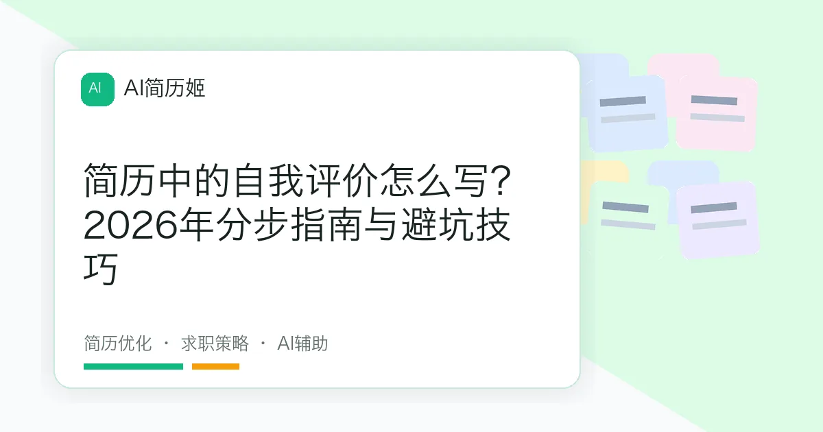 简历中的自我评价怎么写？2026年分步指南与避坑技巧