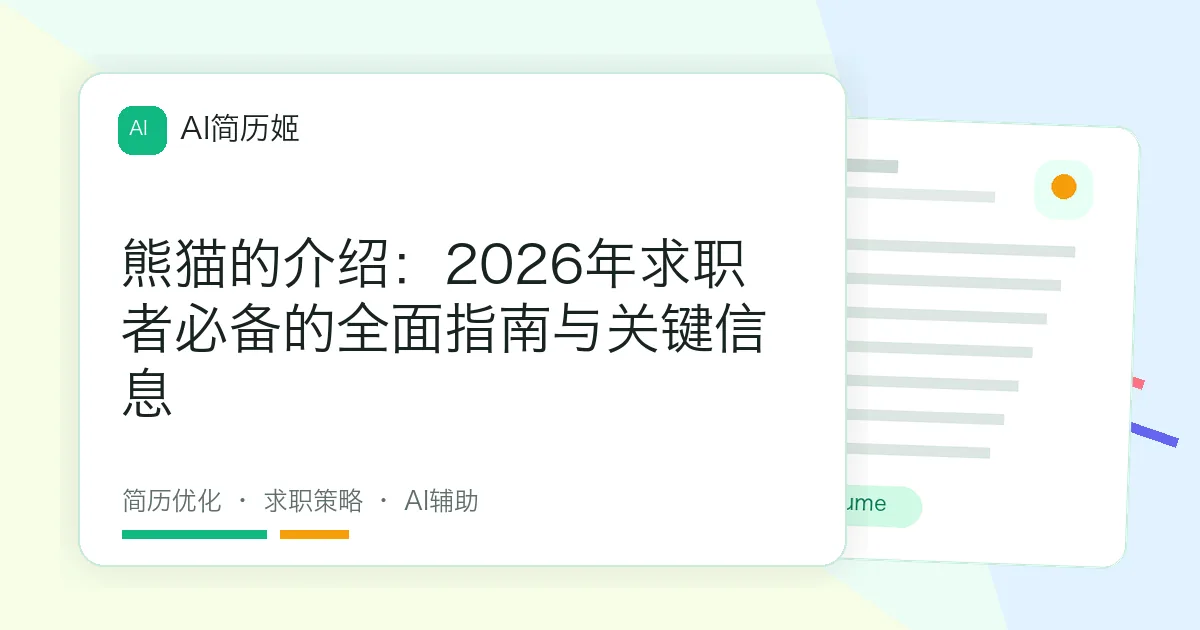 熊猫的介绍：2026年求职者必备的全面指南与关键信息