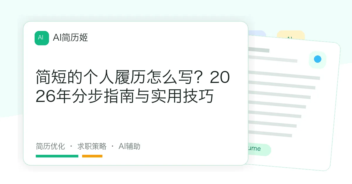简短的个人履历怎么写？2026年分步指南与实用技巧