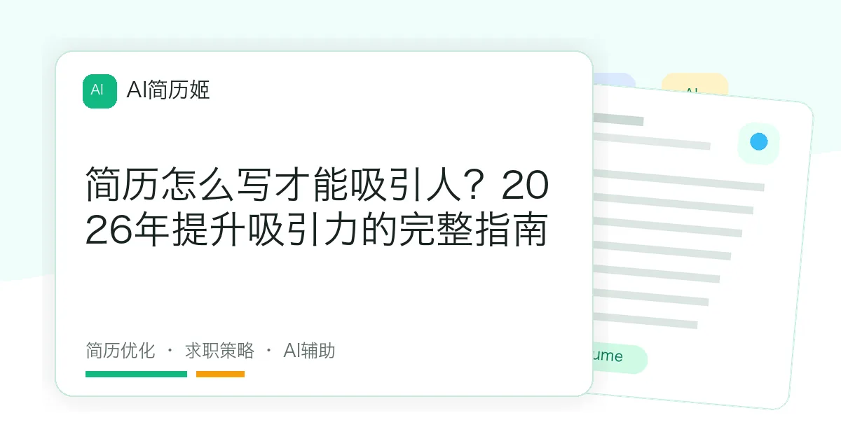 简历怎么写才能吸引人？2026年提升吸引力的完整指南