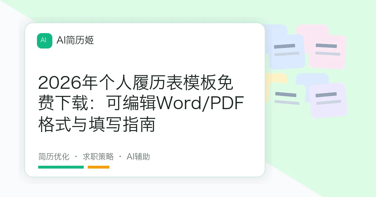 2026年个人履历表模板免费下载：可编辑Word/PDF格式与填写指南