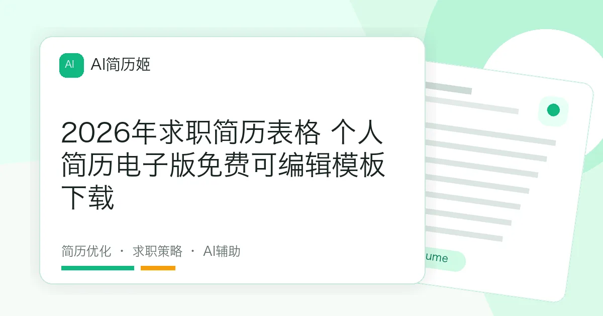 2026年求职简历表格 个人简历电子版免费可编辑模板下载