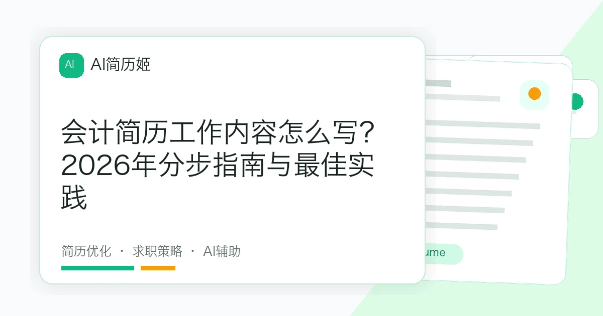 会计简历工作内容怎么写？2026年分步指南与最佳实践