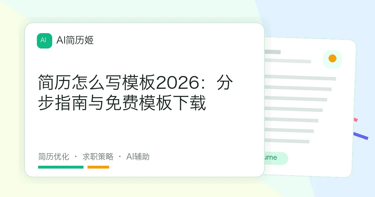 简历怎么写模板2026：分步指南与免费模板下载