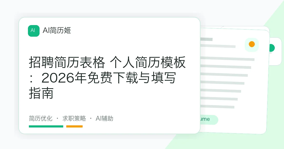 招聘简历表格 个人简历模板：2026年免费下载与填写指南