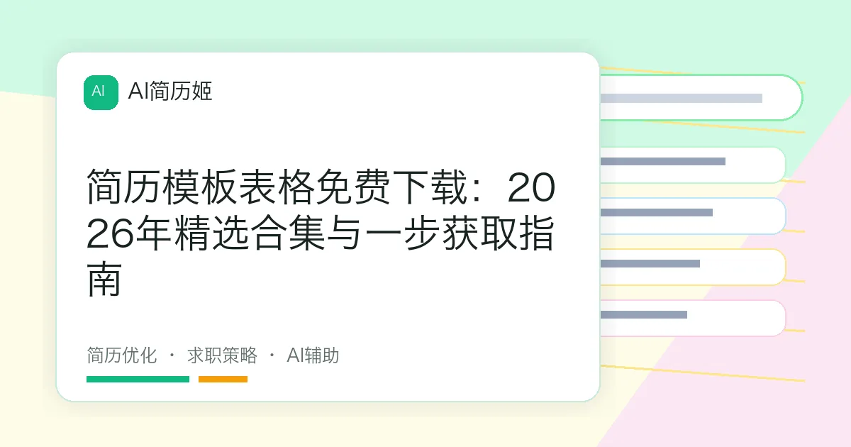 简历模板表格免费下载：2026年精选合集与一步获取指南