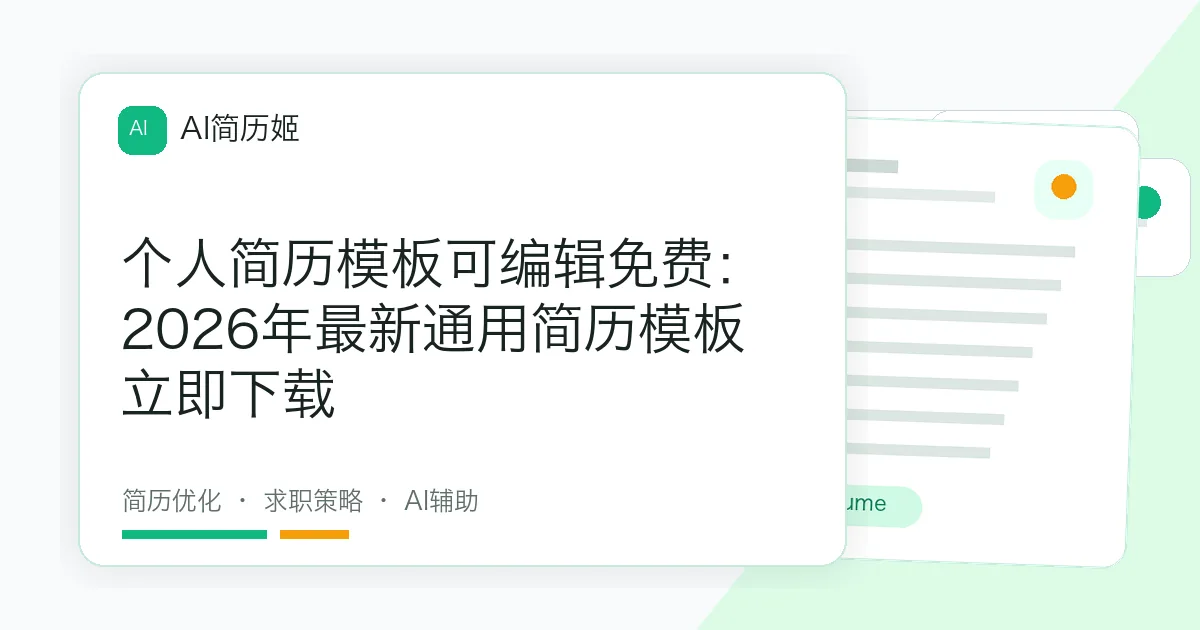 个人简历模板可编辑免费：2026年最新通用简历模板立即下载