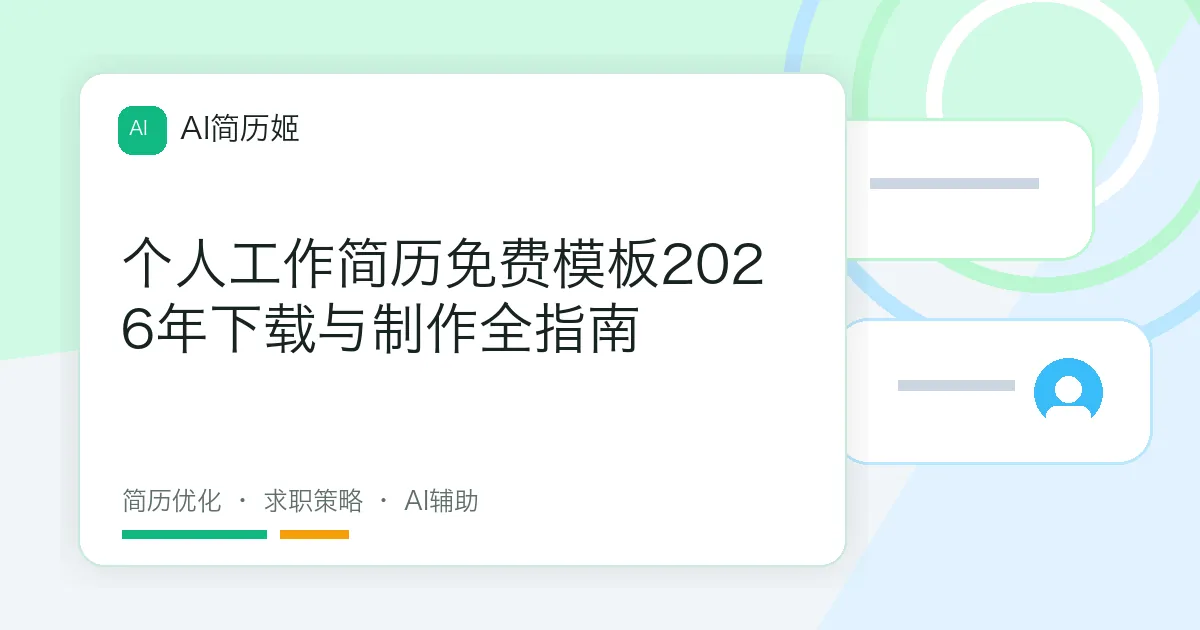 个人工作简历免费模板2026年下载与制作全指南