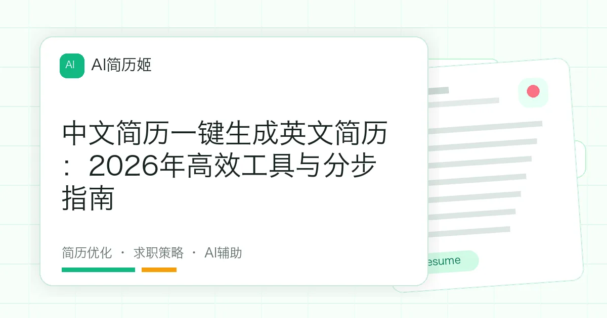 中文简历一键生成英文简历：2026年高效工具与分步指南