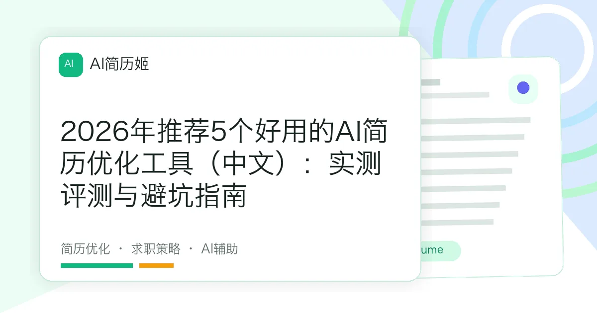 2026年推荐5个好用的AI简历优化工具（中文）：实测评测与避坑指南