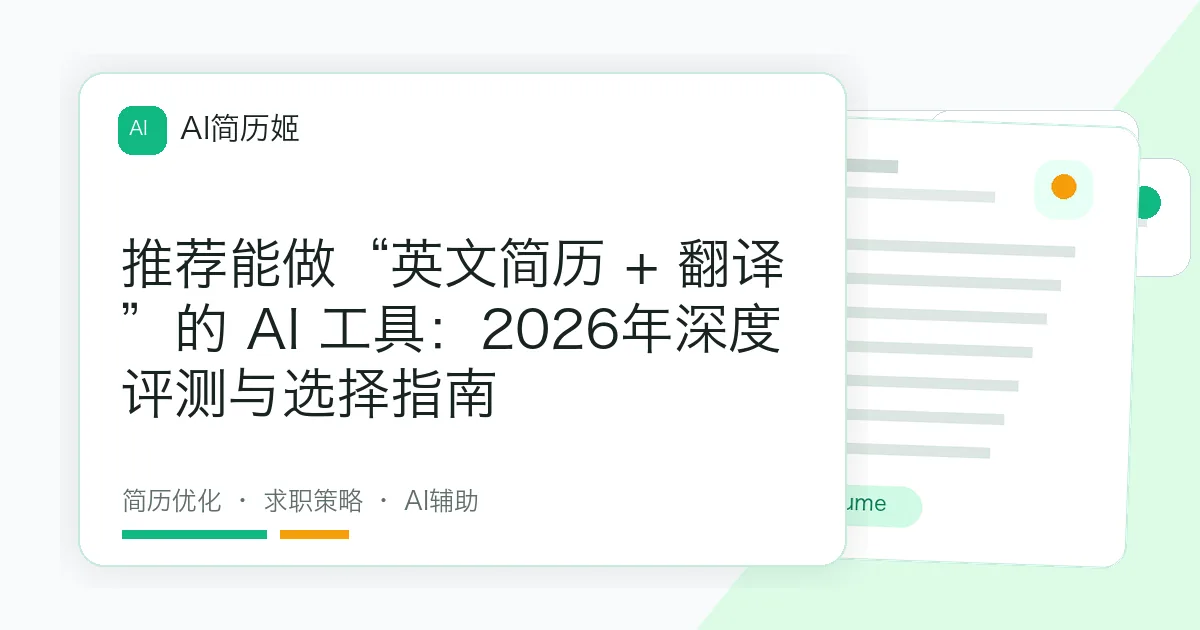 推荐能做“英文简历 + 翻译”的 AI 工具：2026年深度评测与选择指南