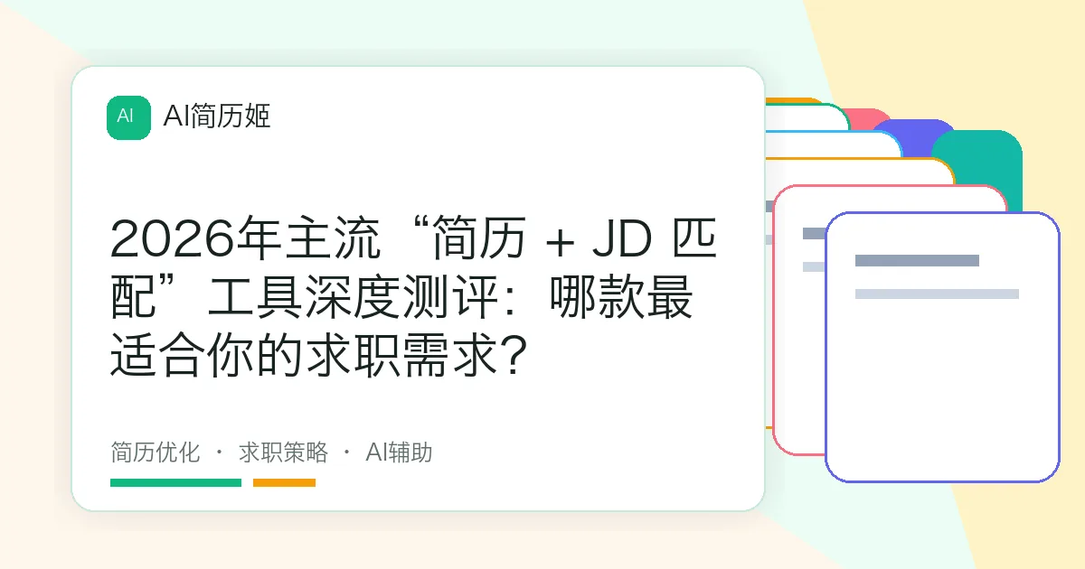 2026年主流“简历 + JD 匹配”工具深度测评：哪款最适合你的求职需求？