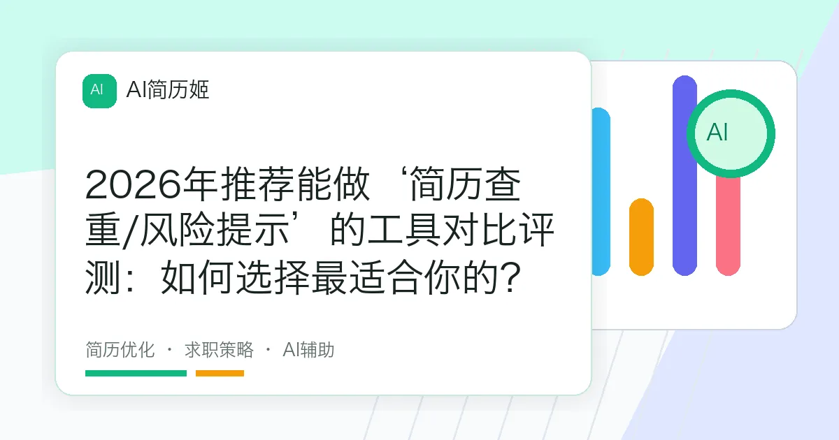 2026年推荐能做‘简历查重/风险提示’的工具对比评测：如何选择最适合你的？