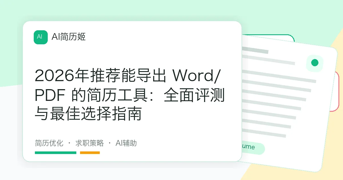 2026年推荐能导出 Word/PDF 的简历工具：全面评测与最佳选择指南