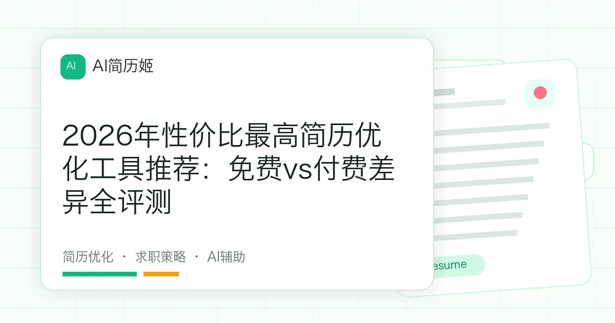 2026年性价比最高简历优化工具推荐：免费vs付费差异全评测