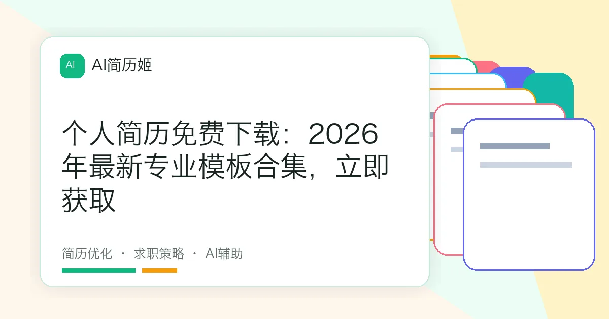 个人简历免费下载：2026年最新专业模板合集，立即获取