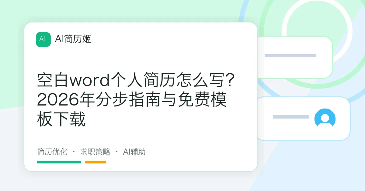 空白word个人简历怎么写？2026年分步指南与免费模板下载