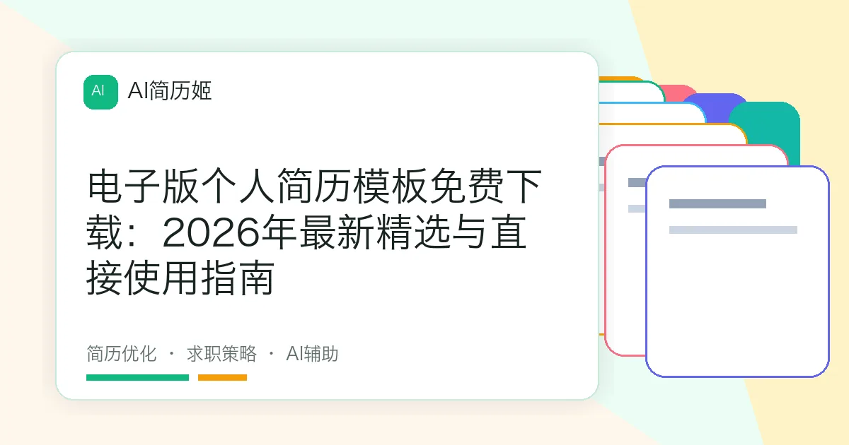 电子版个人简历模板免费下载：2026年最新精选与直接使用指南