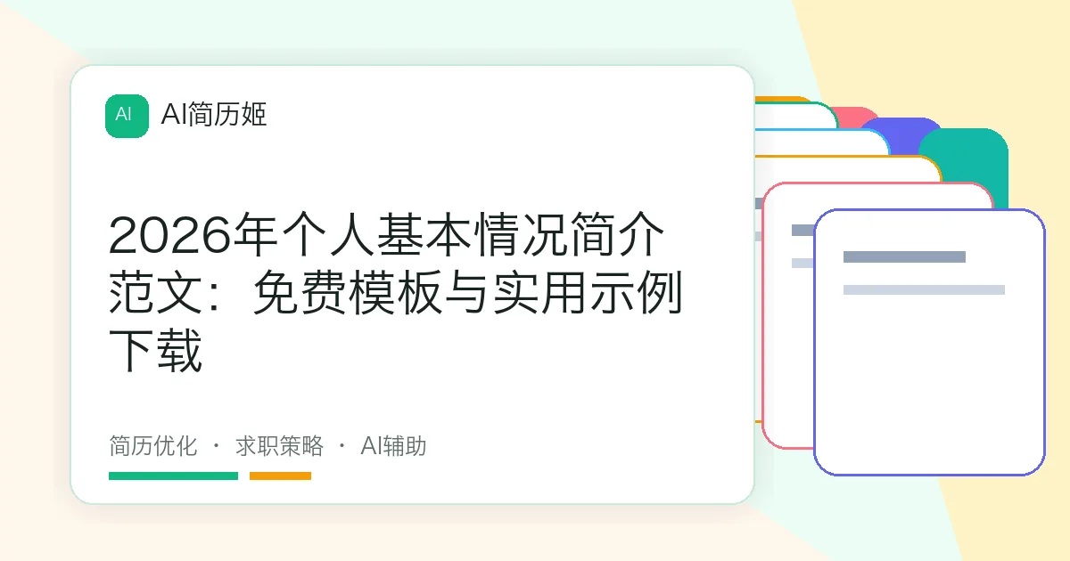 2026年个人基本情况简介范文：免费模板与实用示例下载