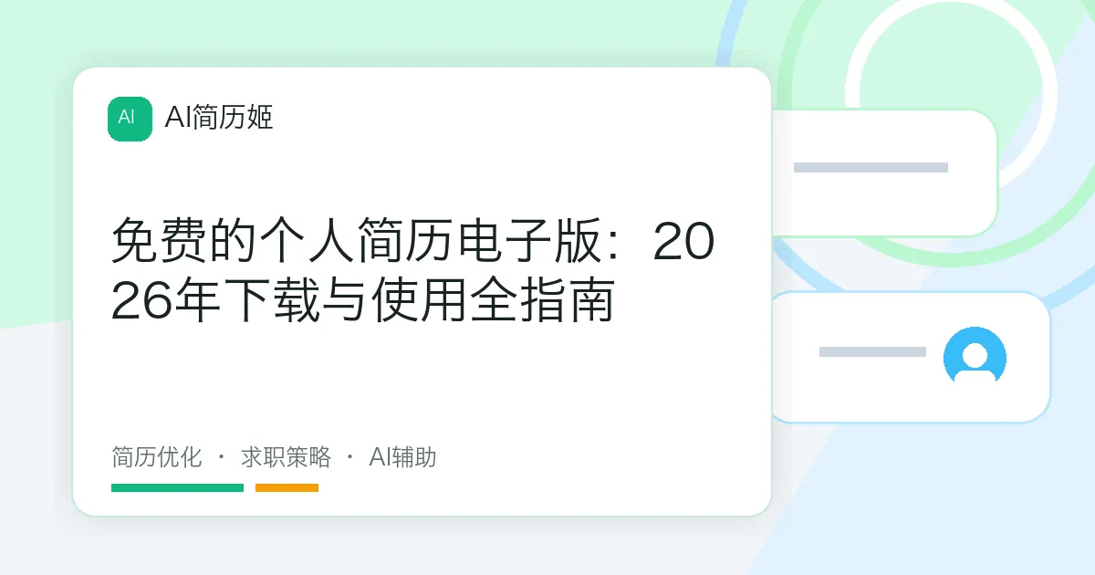 免费的个人简历电子版：2026年下载与使用全指南