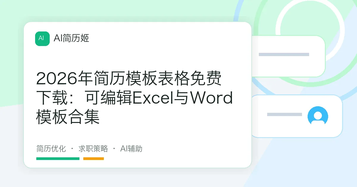 2026年简历模板表格免费下载：可编辑Excel与Word模板合集