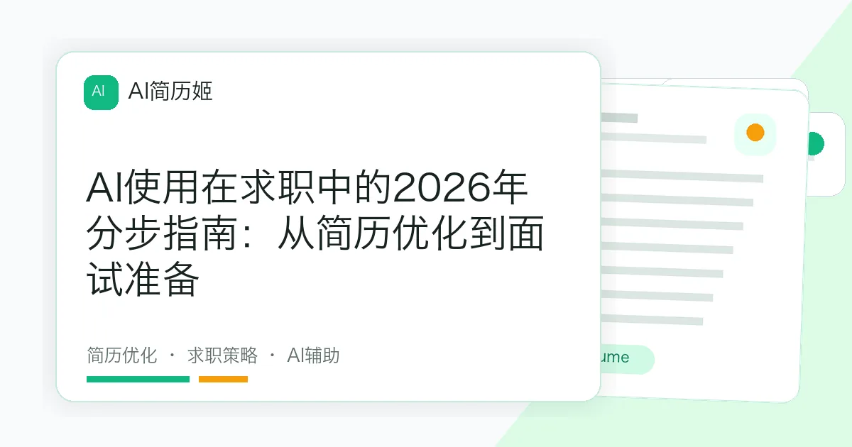 AI使用在求职中的2026年分步指南：从简历优化到面试准备
