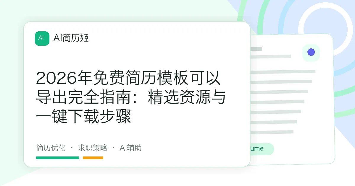 2026年免费简历模板可以导出完全指南：精选资源与一键下载步骤
