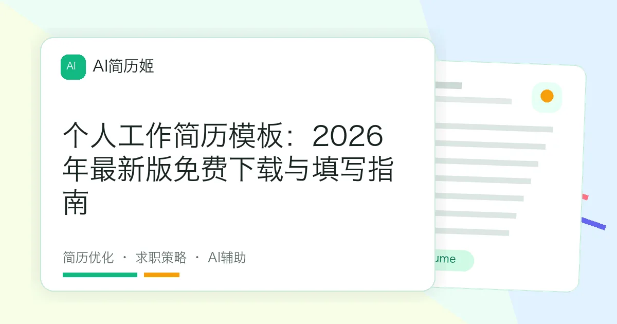个人工作简历模板：2026年最新版免费下载与填写指南