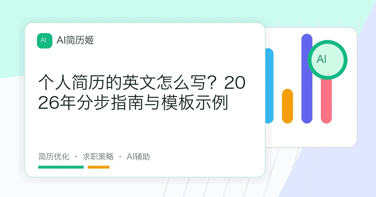 个人简历的英文怎么写？2026年分步指南与模板示例