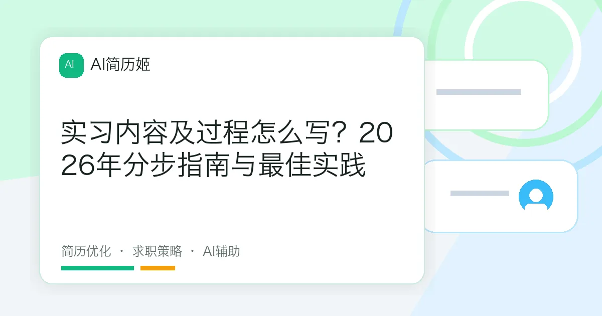 实习内容及过程怎么写？2026年分步指南与最佳实践