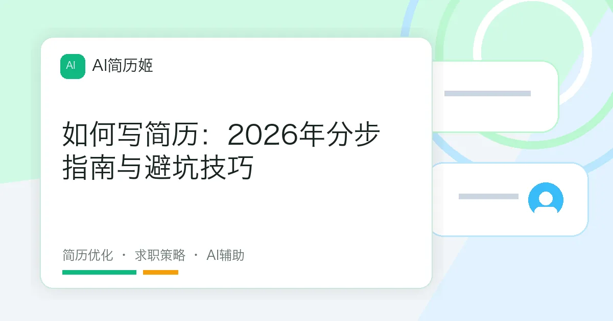 如何写简历：2026年分步指南与避坑技巧