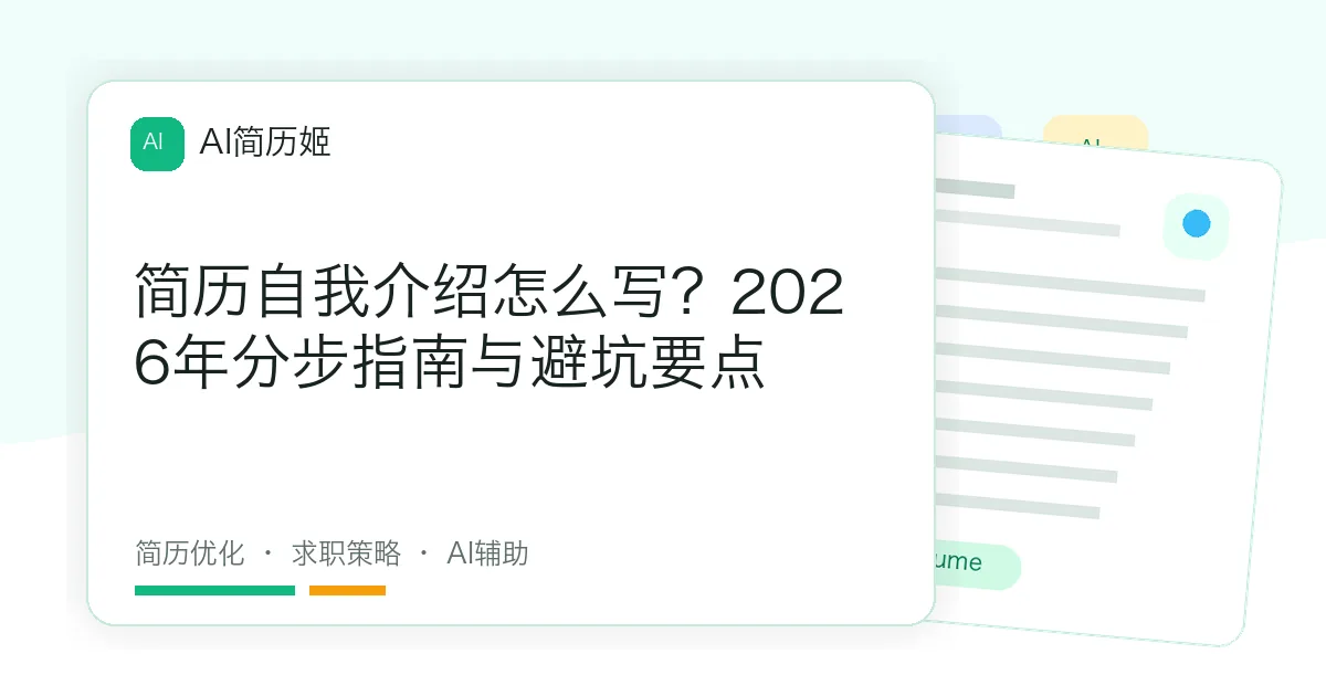 简历自我介绍怎么写？2026年分步指南与避坑要点