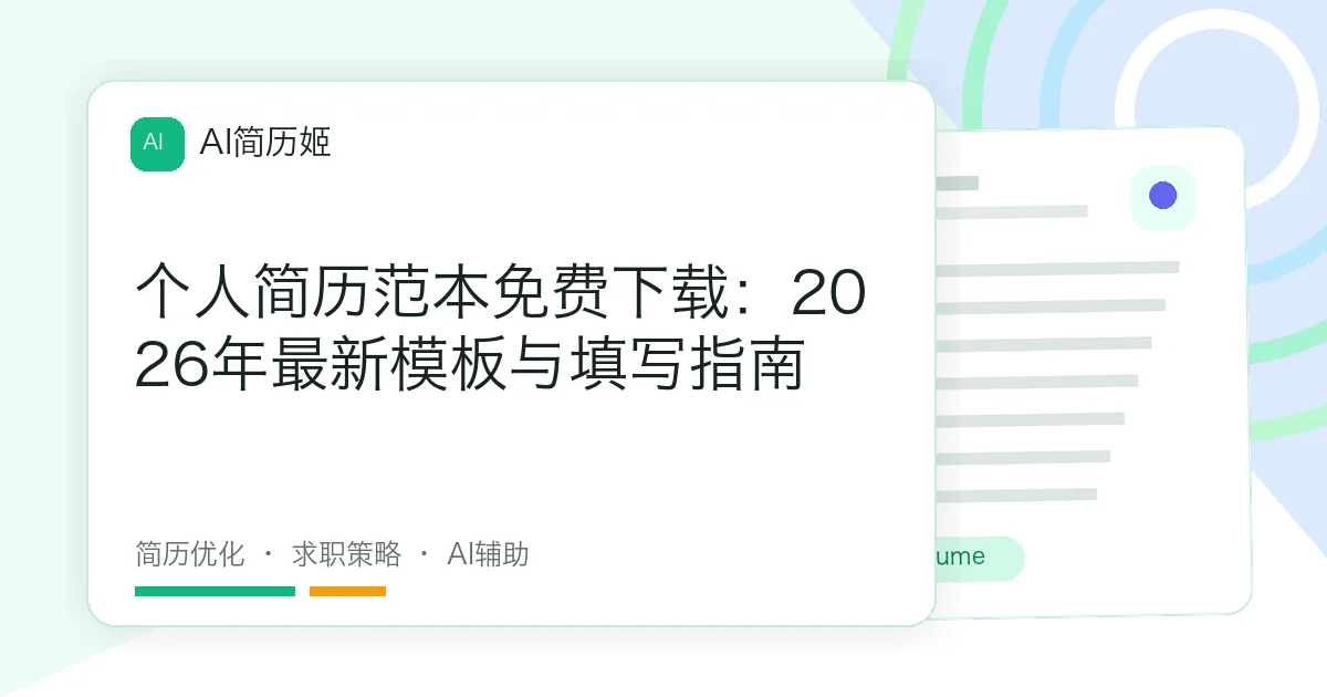 个人简历范本免费下载：2026年最新模板与填写指南